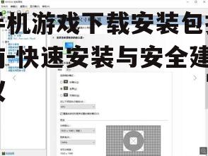 四、安装游戏并优化设置
