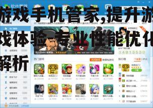 二、如何选择合适的游戏手机管家
