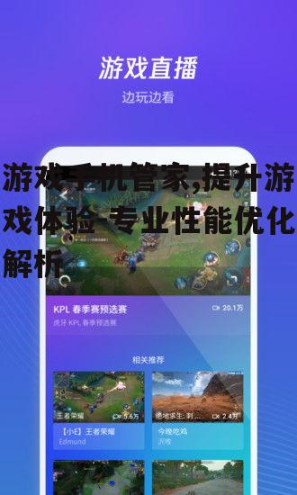 四、游戏手机管家的安全性