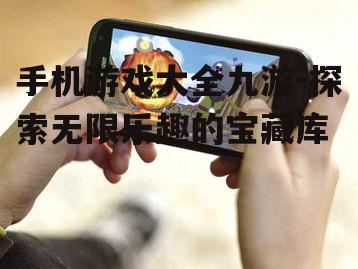 二、热门手机游戏推荐