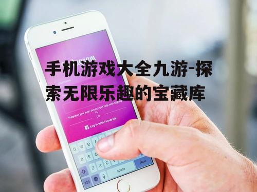 三、如何选择适合自己的手机游戏