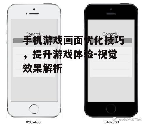 四、适配不同性能的手机设备