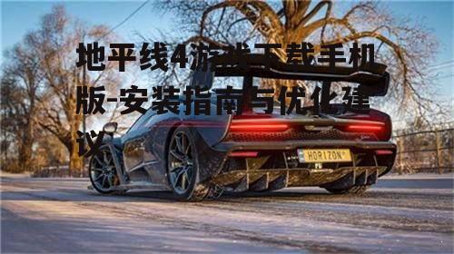 二、地平线4手机版下载步骤