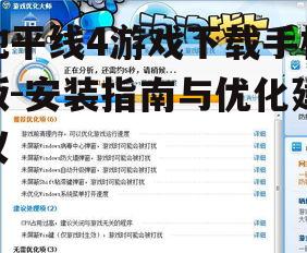 三、游戏安装后的优化建议