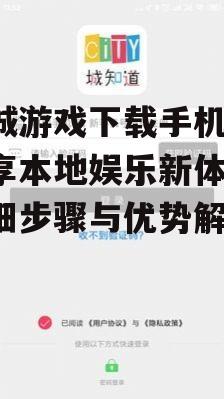 同城游戏下载手机版，畅享本地娱乐新体验-详细步骤与优势解析