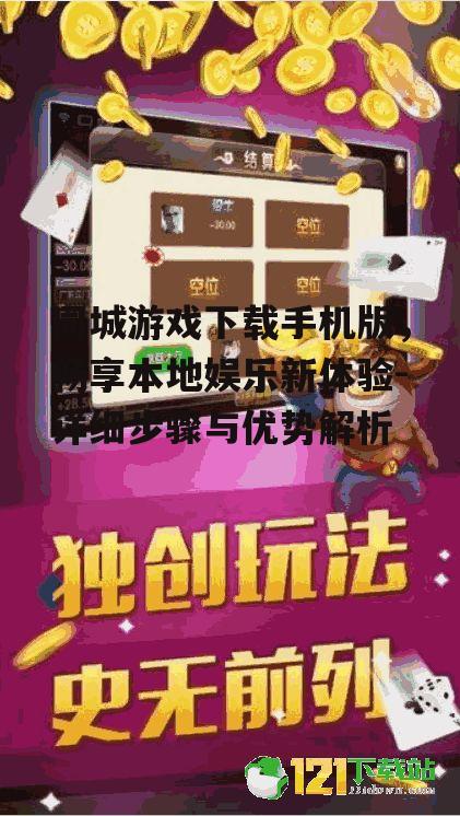 二、同城游戏下载手机版的优势