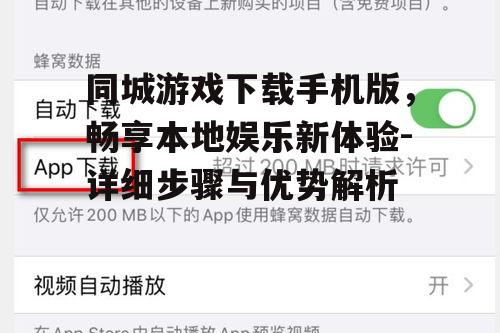 三、同城游戏下载手机版的注意事项