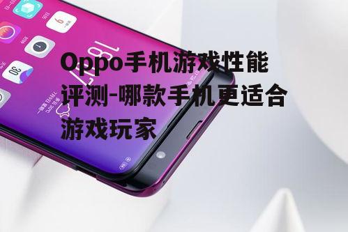 二、Oppo Find X系列:性能怪兽