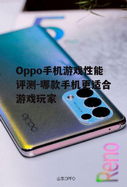 三、Oppo Reno系列:性价比之选
