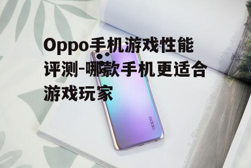 四、Oppo A系列:入门级游戏体验