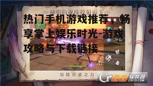 热门手机游戏推荐，畅享掌上娱乐时光-游戏攻略与下载链接