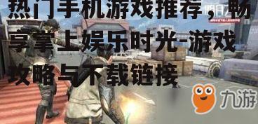 4. 生存探险游戏 - 《明日之后》