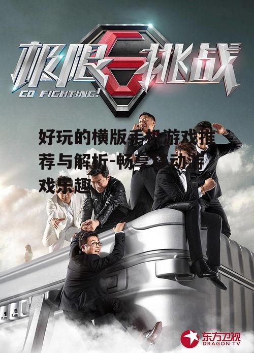 二、动作冒险:挑战极限操作