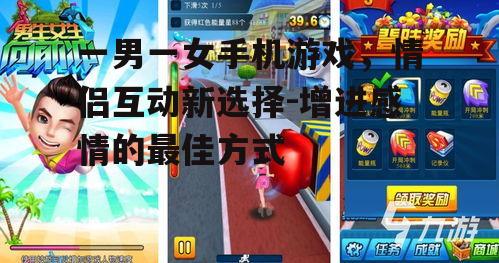 三、通过游戏增进情感交流