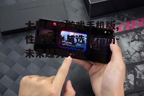 三、大型单机游戏手机版的操作体验优化