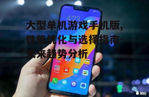 四、大型单机游戏手机版的技术挑战