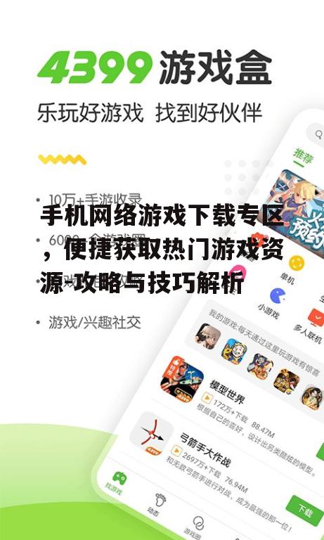 手机网络游戏下载专区，便捷获取热门游戏资源-攻略与技巧解析