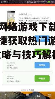 二、如何选择合适的手机网络游戏下载专区