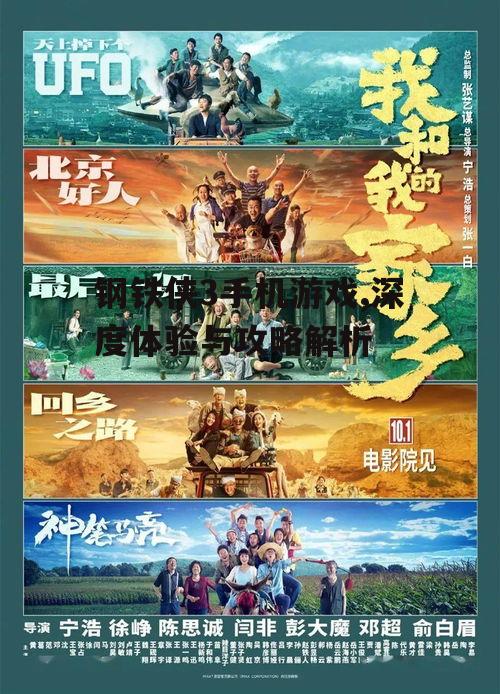 钢铁侠3手机游戏,深度体验与攻略解析
