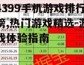 4399手机游戏排行榜,热门游戏精选-游戏体验指南