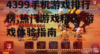 三、如何从排行榜中选择适合自己的游戏