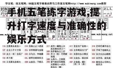 二、五笔练字游戏的操作技巧