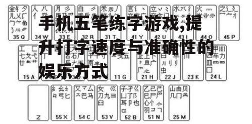 三、如何利用五笔练字游戏提高打字速度