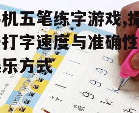 四、五笔练字游戏的社交功能