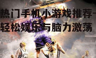 三、竞技对战类游戏