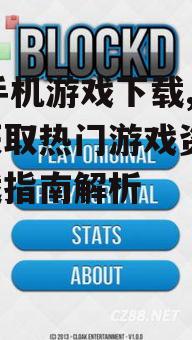 二、了解游戏下载流程
