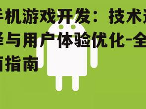 三、用户体验优化