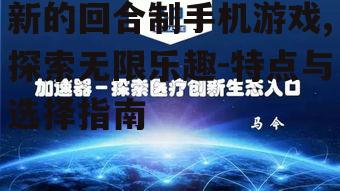 二、创新玩法的探索