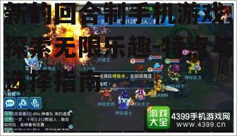 三、如何选择适合自己的回合制手机游戏