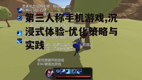 第三人称手机游戏,沉浸式体验-优化策略与实践