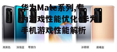 2. 华为P40 Pro:摄影与游戏性能的双重保障