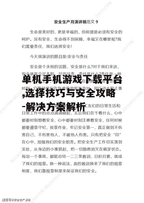 二、如何确保单机手机游戏下载安全