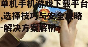 四、如何优化单机手机游戏的运行环境