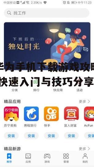 华为手机下载游戏攻略-快速入门与技巧分享