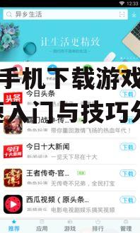 二、使用第三方应用商店下载游戏