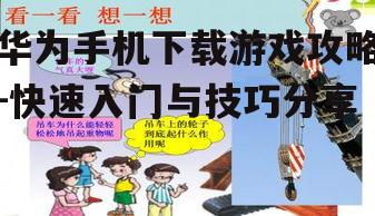 四、游戏下载的安全注意事项