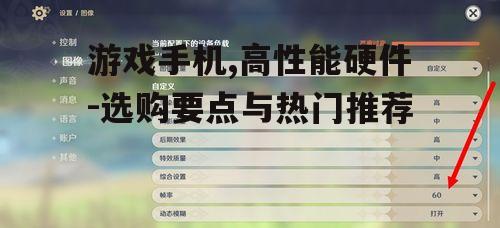 游戏手机,高性能硬件-选购要点与热门推荐