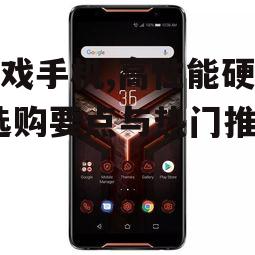 三、热门游戏手机推荐