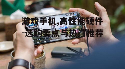 四、游戏手机的潜在优势