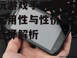 不玩游戏手机推荐，注重实用性与性价比-最佳选择解析