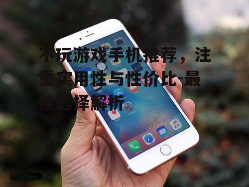 三、系统流畅稳定的手机推荐