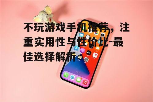 四、性价比高的手机推荐