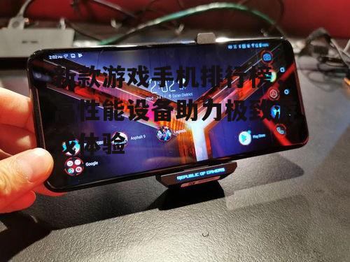 二、显示技术:高刷新率屏幕成为游戏手机的标配
