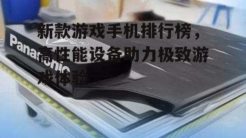 三、电池续航:大容量电池与快充技术并存