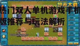 二、策略对战游戏:坦克大战