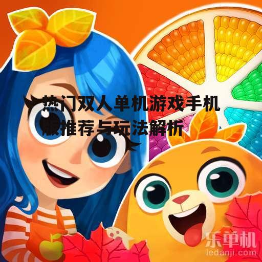 三、休闲益智游戏:连连看